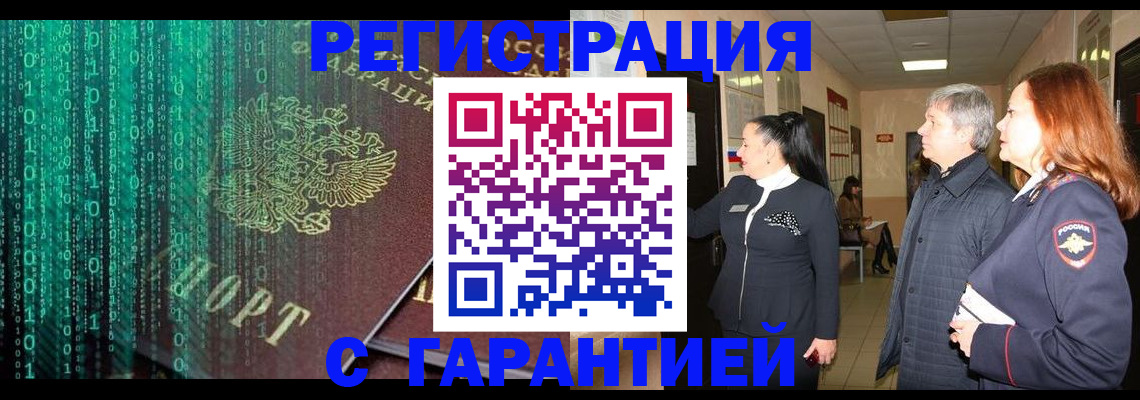 прописка регистрация в Мценске