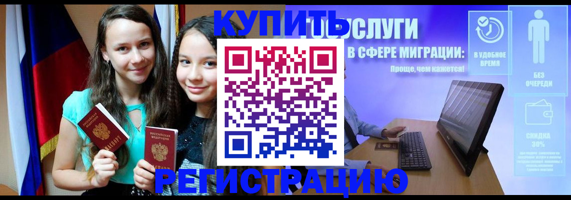 прописка для работы в Мценске